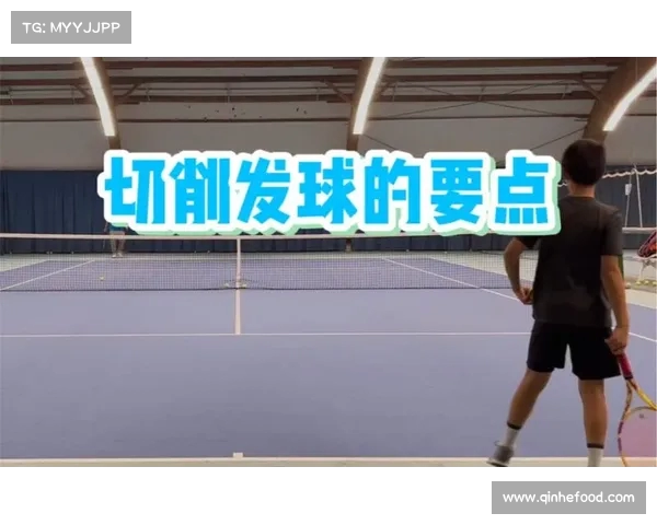 网球比赛发球局战术分析与技巧提升策略探讨